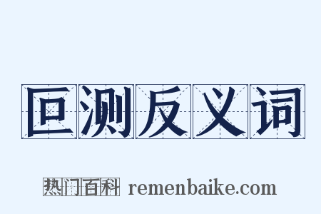 叵测反义词是什么意思的图片